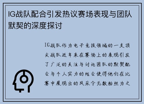 IG战队配合引发热议赛场表现与团队默契的深度探讨