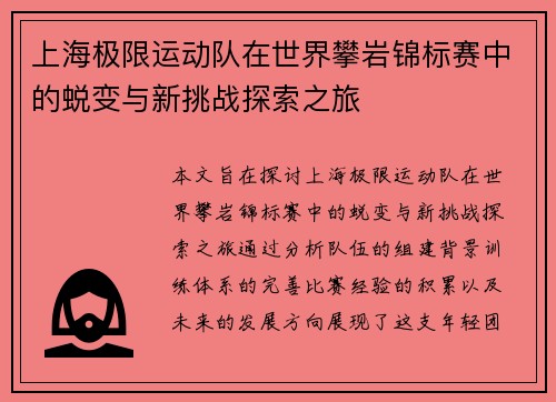 上海极限运动队在世界攀岩锦标赛中的蜕变与新挑战探索之旅