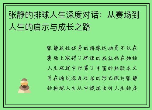 张静的排球人生深度对话：从赛场到人生的启示与成长之路