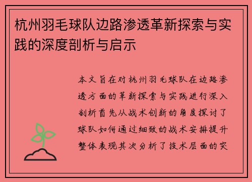 杭州羽毛球队边路渗透革新探索与实践的深度剖析与启示
