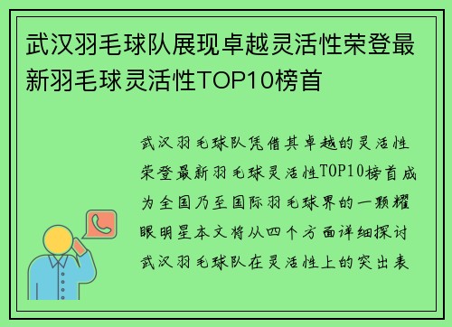 武汉羽毛球队展现卓越灵活性荣登最新羽毛球灵活性TOP10榜首