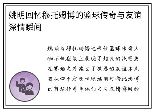 姚明回忆穆托姆博的篮球传奇与友谊深情瞬间