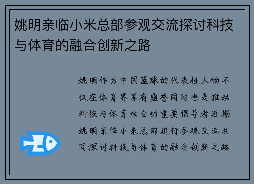 姚明亲临小米总部参观交流探讨科技与体育的融合创新之路