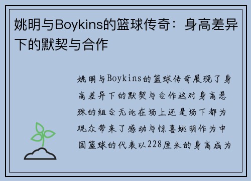 姚明与Boykins的篮球传奇：身高差异下的默契与合作