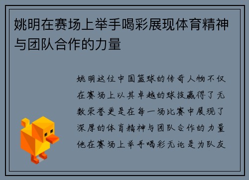 姚明在赛场上举手喝彩展现体育精神与团队合作的力量