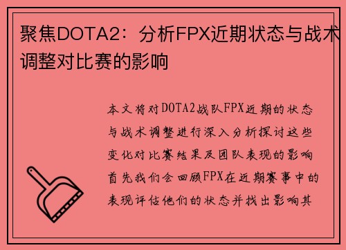 聚焦DOTA2：分析FPX近期状态与战术调整对比赛的影响