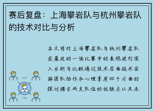 赛后复盘：上海攀岩队与杭州攀岩队的技术对比与分析