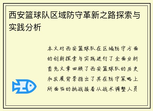西安篮球队区域防守革新之路探索与实践分析