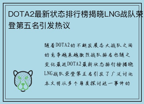 DOTA2最新状态排行榜揭晓LNG战队荣登第五名引发热议