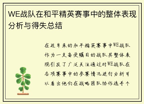 WE战队在和平精英赛事中的整体表现分析与得失总结