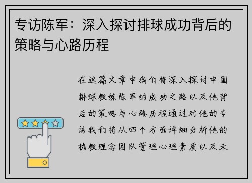 专访陈军：深入探讨排球成功背后的策略与心路历程