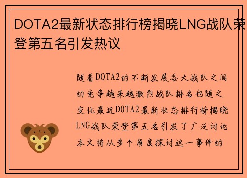 DOTA2最新状态排行榜揭晓LNG战队荣登第五名引发热议