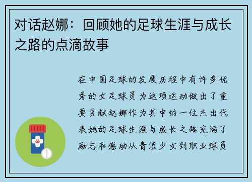 对话赵娜：回顾她的足球生涯与成长之路的点滴故事