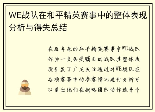 WE战队在和平精英赛事中的整体表现分析与得失总结