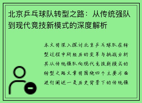 北京乒乓球队转型之路：从传统强队到现代竞技新模式的深度解析