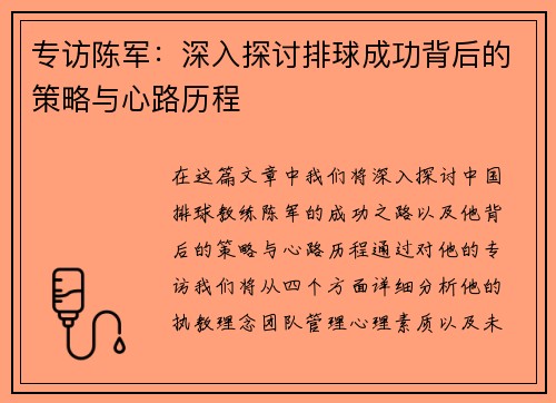 专访陈军：深入探讨排球成功背后的策略与心路历程