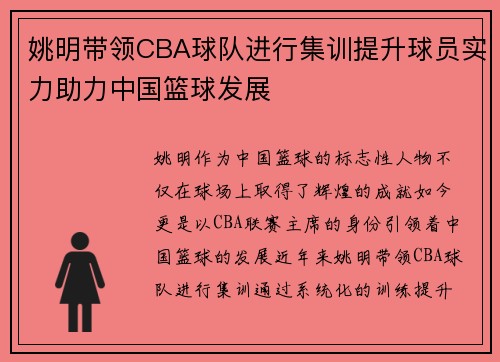 姚明带领CBA球队进行集训提升球员实力助力中国篮球发展