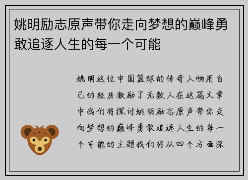 姚明励志原声带你走向梦想的巅峰勇敢追逐人生的每一个可能