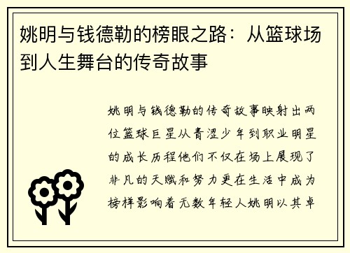 姚明与钱德勒的榜眼之路：从篮球场到人生舞台的传奇故事