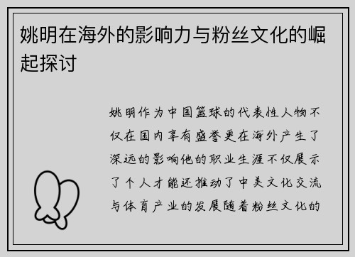 姚明在海外的影响力与粉丝文化的崛起探讨