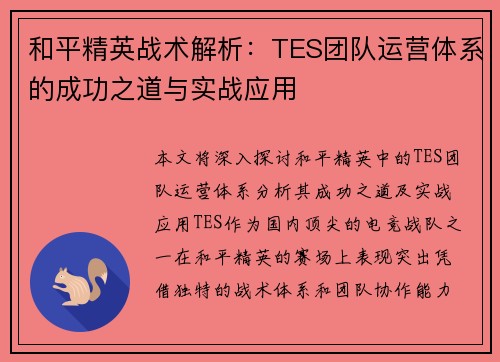 和平精英战术解析：TES团队运营体系的成功之道与实战应用