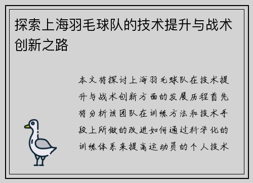 探索上海羽毛球队的技术提升与战术创新之路