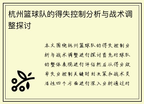 杭州篮球队的得失控制分析与战术调整探讨