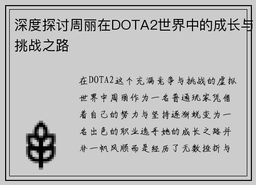 深度探讨周丽在DOTA2世界中的成长与挑战之路