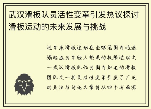 武汉滑板队灵活性变革引发热议探讨滑板运动的未来发展与挑战