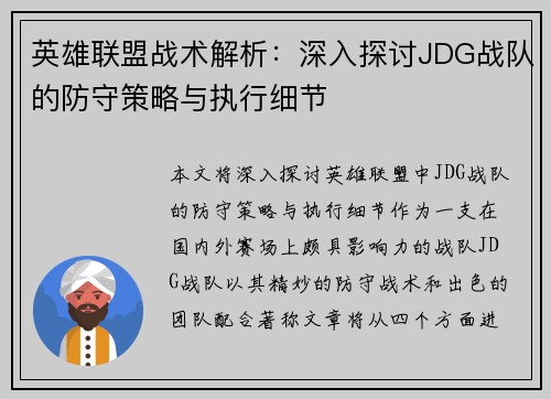 英雄联盟战术解析：深入探讨JDG战队的防守策略与执行细节