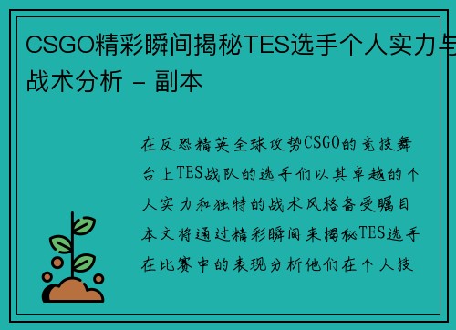 CSGO精彩瞬间揭秘TES选手个人实力与战术分析 - 副本