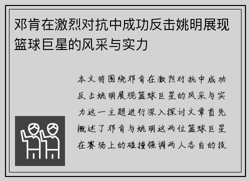 邓肯在激烈对抗中成功反击姚明展现篮球巨星的风采与实力