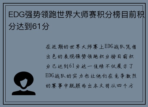EDG强势领跑世界大师赛积分榜目前积分达到61分