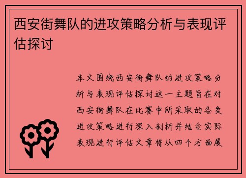 西安街舞队的进攻策略分析与表现评估探讨