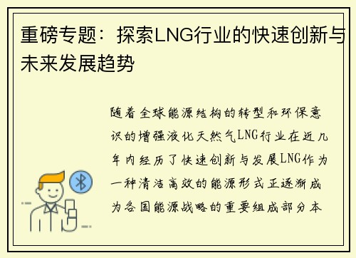 重磅专题：探索LNG行业的快速创新与未来发展趋势