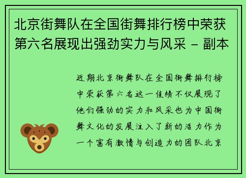 北京街舞队在全国街舞排行榜中荣获第六名展现出强劲实力与风采 - 副本