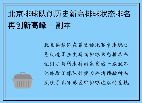北京排球队创历史新高排球状态排名再创新高峰 - 副本