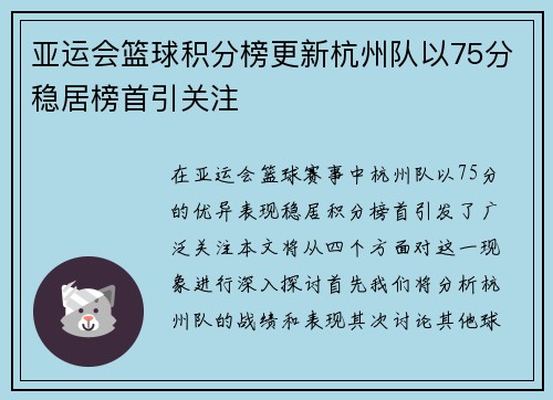 亚运会篮球积分榜更新杭州队以75分稳居榜首引关注