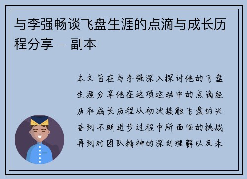 与李强畅谈飞盘生涯的点滴与成长历程分享 - 副本