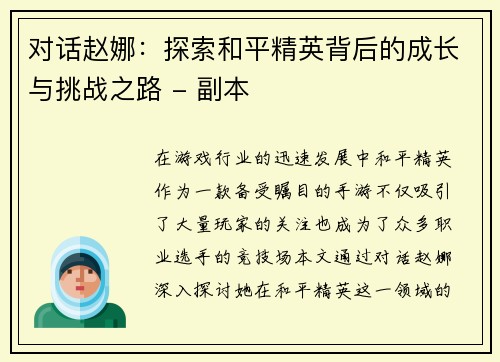 对话赵娜：探索和平精英背后的成长与挑战之路 - 副本