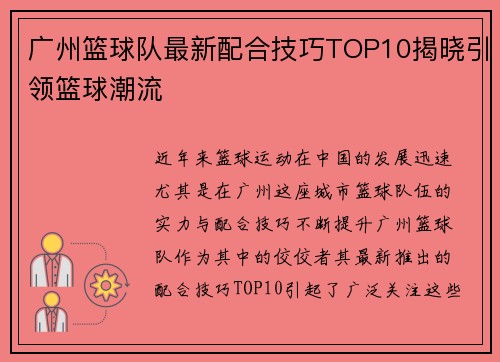 广州篮球队最新配合技巧TOP10揭晓引领篮球潮流