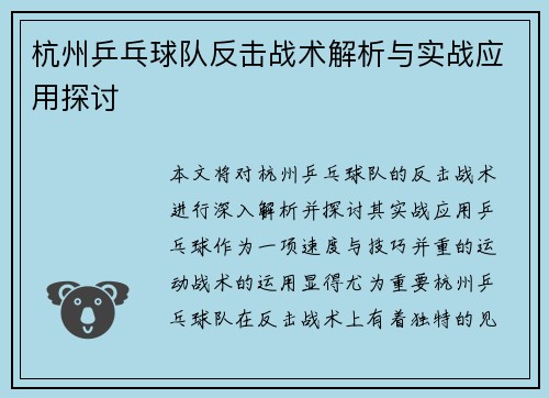 杭州乒乓球队反击战术解析与实战应用探讨