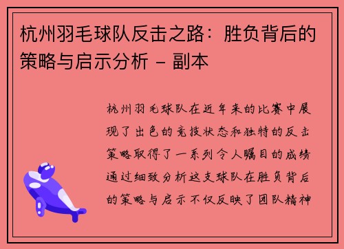 杭州羽毛球队反击之路：胜负背后的策略与启示分析 - 副本