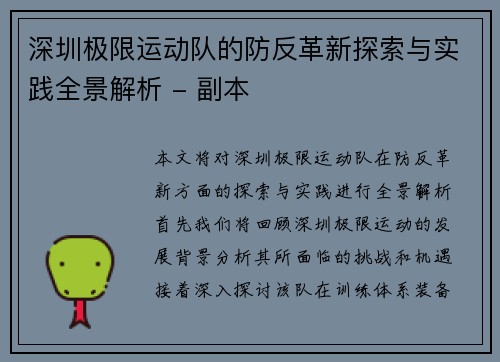 深圳极限运动队的防反革新探索与实践全景解析 - 副本