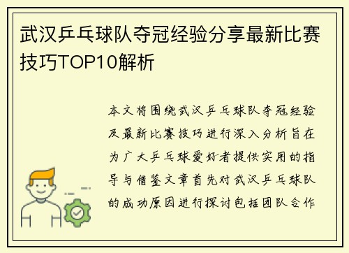 武汉乒乓球队夺冠经验分享最新比赛技巧TOP10解析