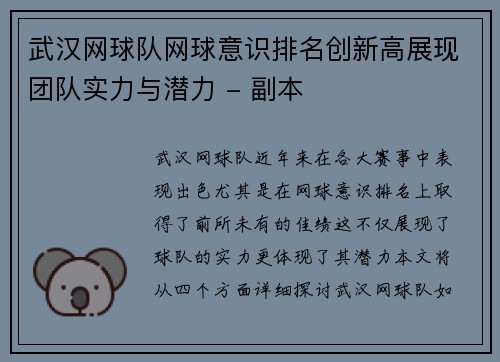 武汉网球队网球意识排名创新高展现团队实力与潜力 - 副本