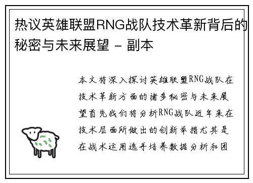 热议英雄联盟RNG战队技术革新背后的秘密与未来展望 - 副本