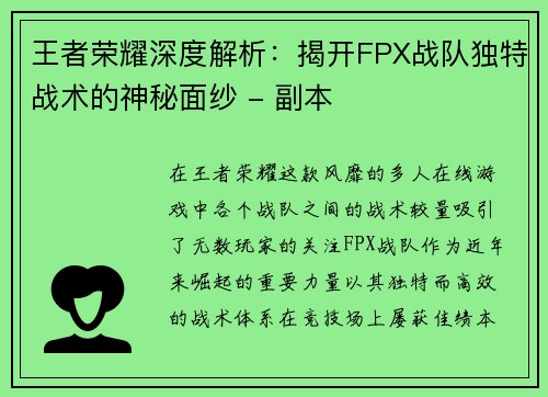 王者荣耀深度解析：揭开FPX战队独特战术的神秘面纱 - 副本