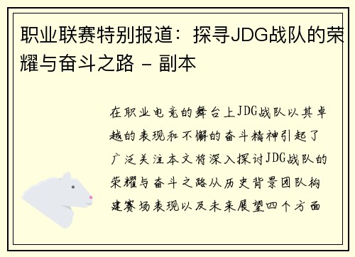 职业联赛特别报道：探寻JDG战队的荣耀与奋斗之路 - 副本