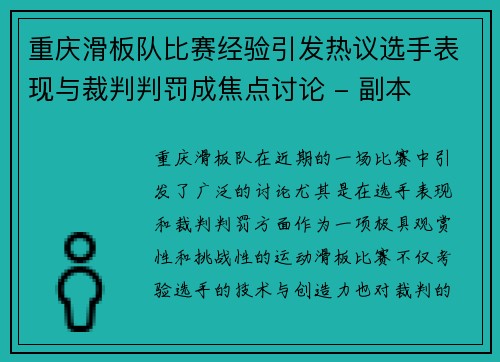 重庆滑板队比赛经验引发热议选手表现与裁判判罚成焦点讨论 - 副本